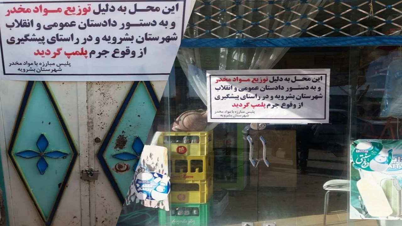 پلمب دو محل توزیع مواد مخدر در بشرویه