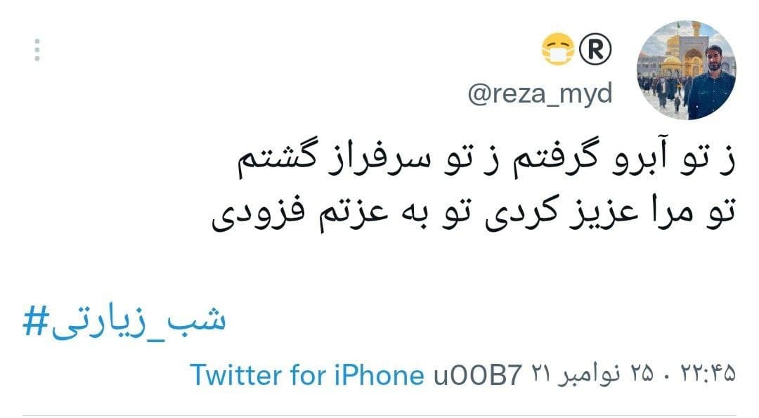 توئیت های کاربران در شب زیارتی