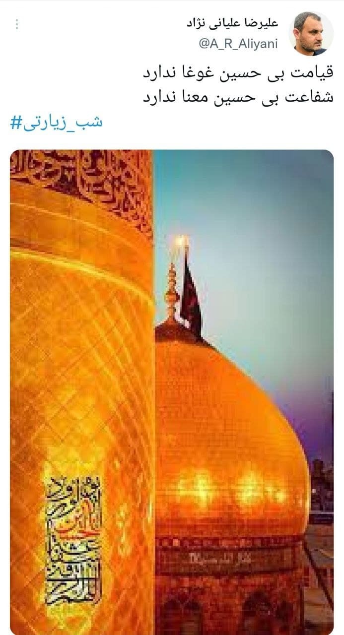 توئیت های کاربران در شب زیارتی
