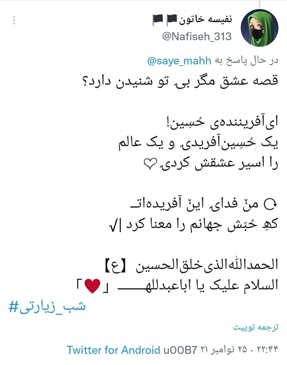 توئیت های کاربران در شب زیارتی