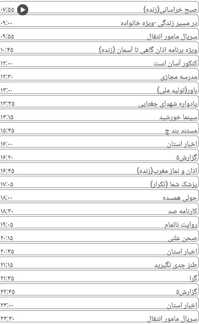 لیست پخش برنامه های سیمای خراسان رضوی
