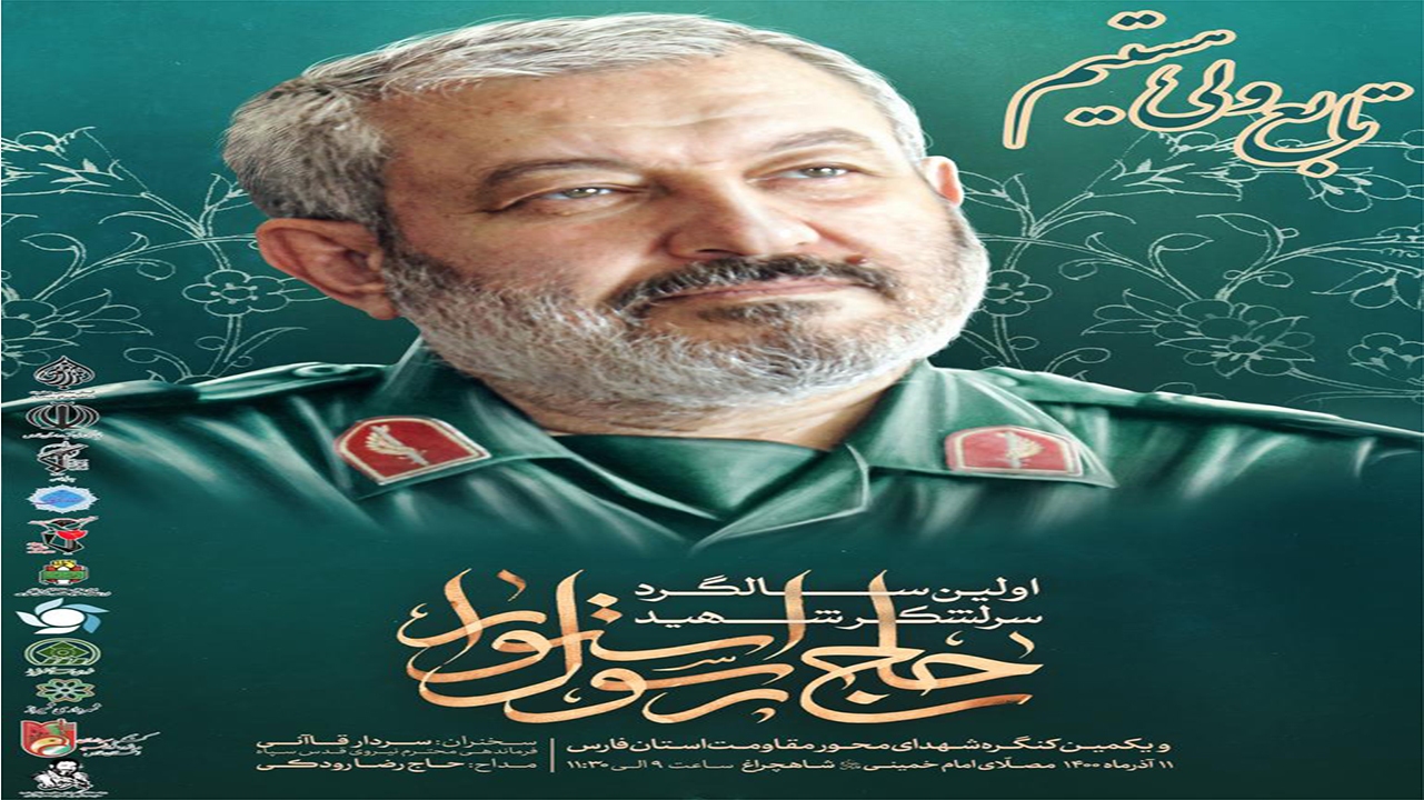 نخستین سالگرد شهید استوار در شیراز برگزار می‌شود