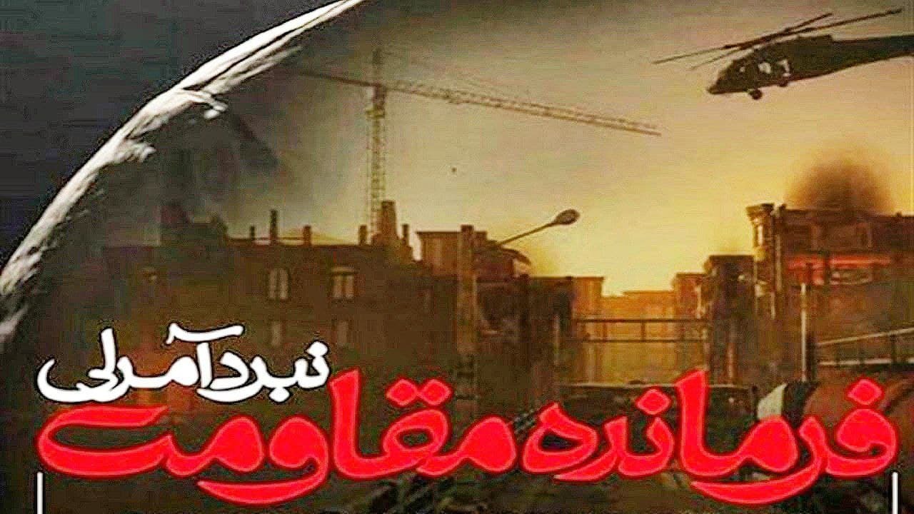 از بازی کامپیوتری &laquo;فرمانده مقاومت؛ نبرد آمرلی&raquo; رونمایی شد