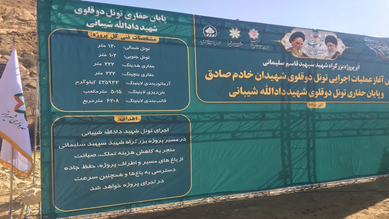آغاز عملیات اجرایی تونل دوقلوی شهیدان خادم صادق در شیراز