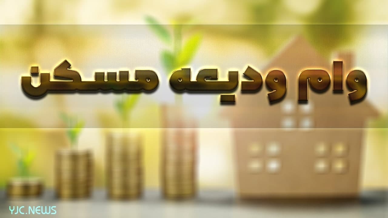 پرداخت نکردن وام ودیعه مسکن به دلیل اتمام اعتبار بانک ها مورد قبول نیست