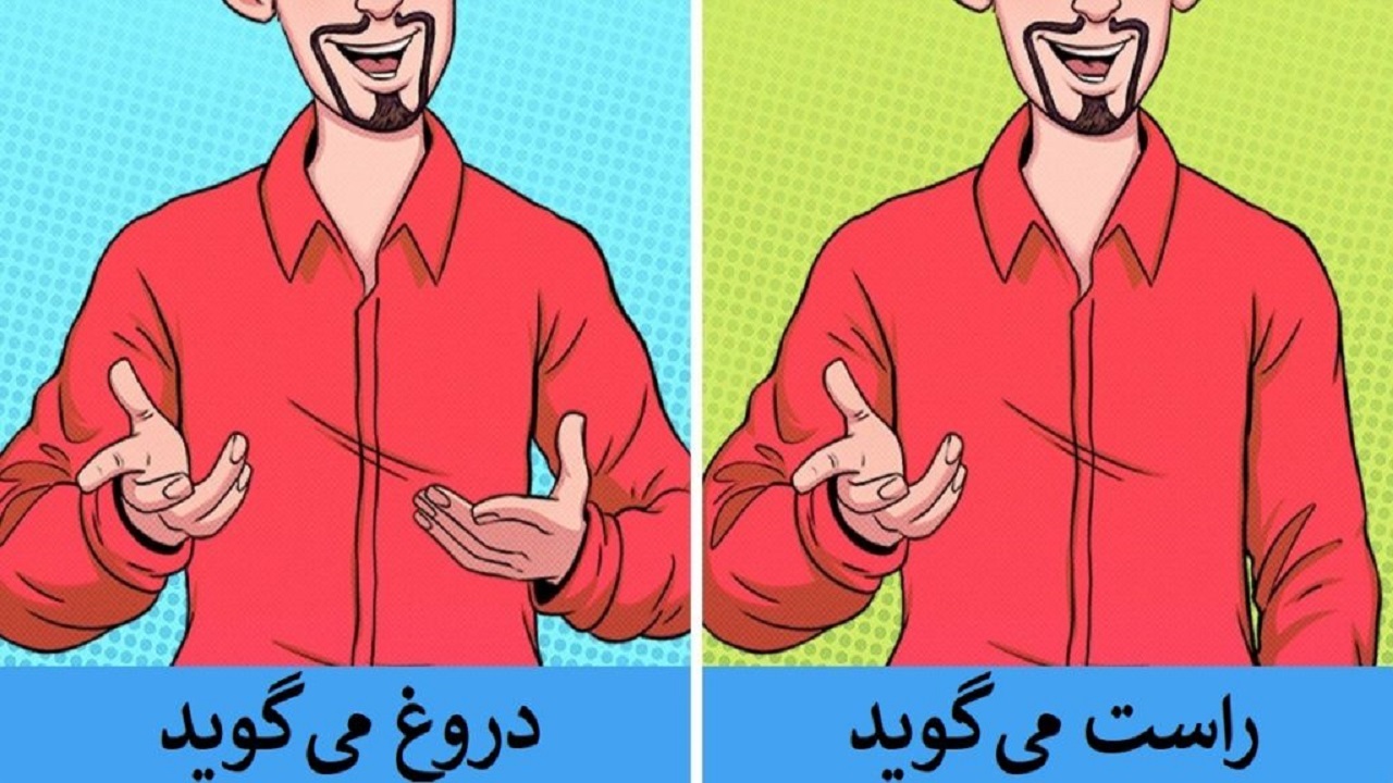 ۸ علامتی که دروغگوها را لو می دهد