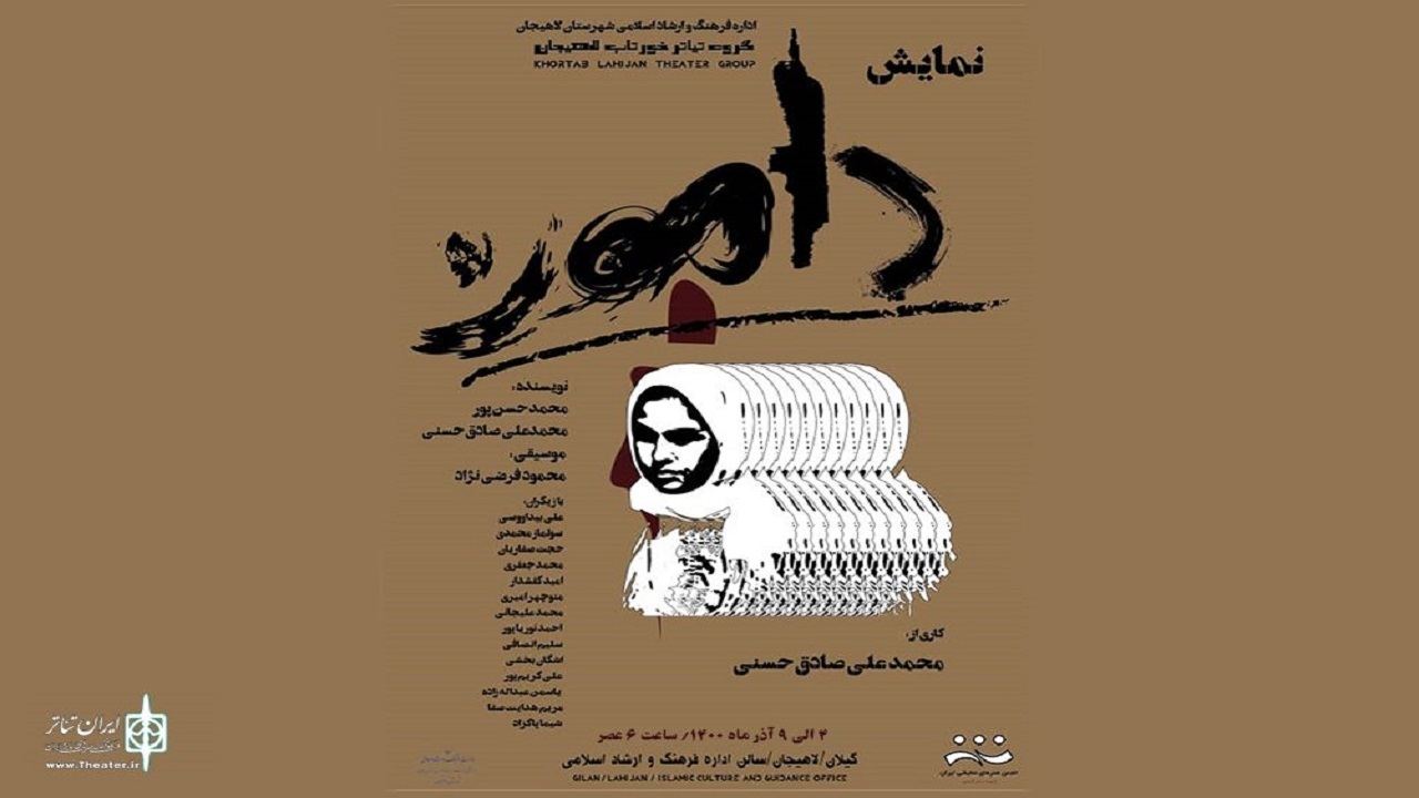 اجرای نمایش دامون با روایتی از شیرزن نهضت جنگل در لاهیجان
