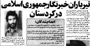 بررسی جنایات احزاب ضدانقلاب کُرد/ کندن پوست سر و بریدن گوش دو برادر