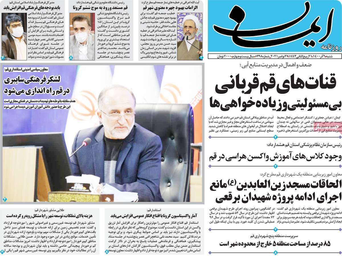 تصاویر صفحه نخست روزنامه های استان قم- شنبه ۶ آذر