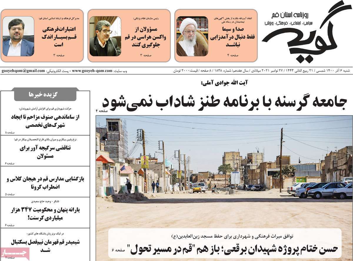 تصاویر صفحه نخست روزنامه های استان قم- شنبه ۶ آذر
