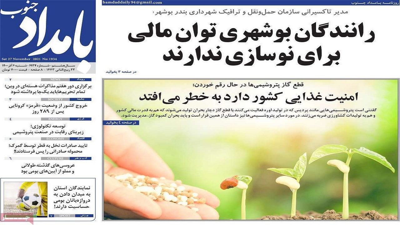 روزنامه&zwnj;های بوشهر در ۶ آذر ۱۴۰۰