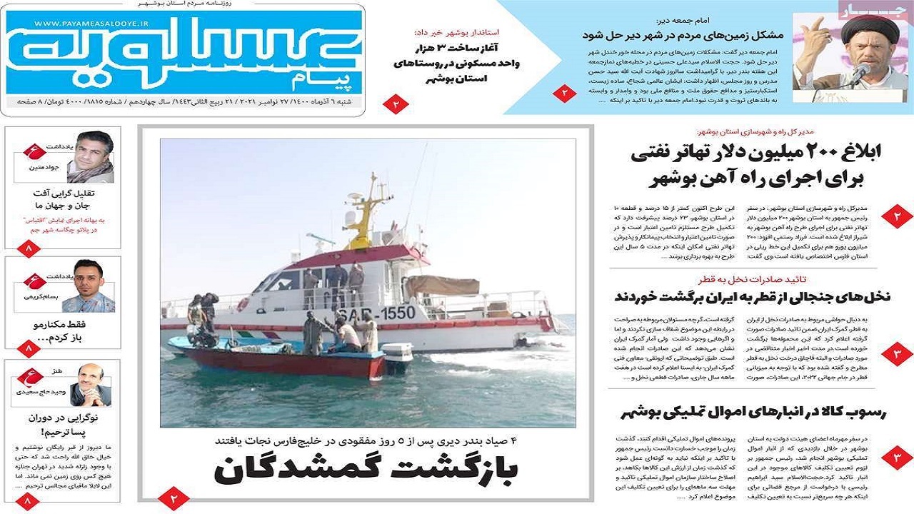 روزنامه&zwnj;های بوشهر در ۶ آذر ۱۴۰۰