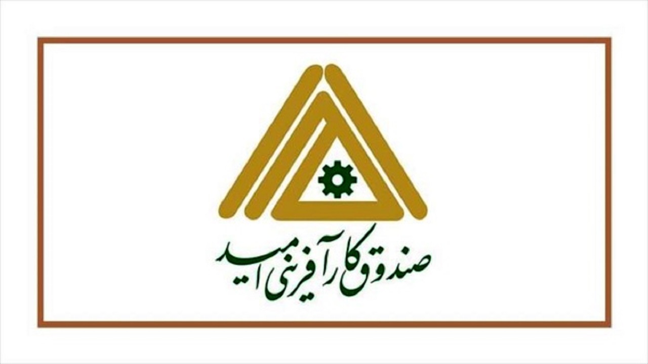صندوق کارآفرینی امید خوسف بانی اشتغال ۵۷ نفر