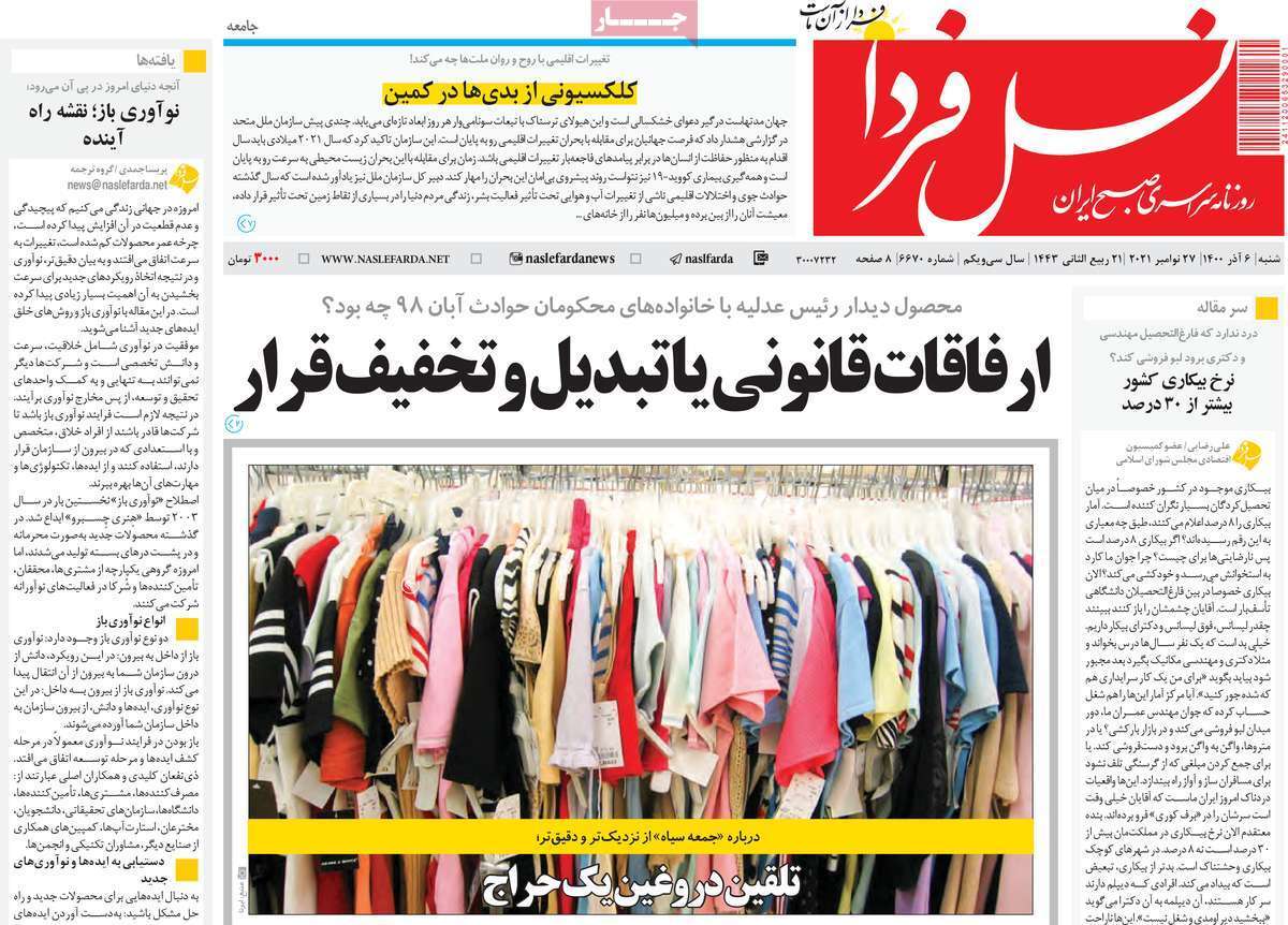 صفحه نخست روزنامه&zwnj;های اصفهان - شنبه ۶ آذر