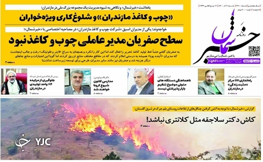 صفحه نخست روزنامه&zwnj;های مازندران - شنبه ۶ آذر