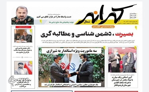 صفحه نخست روزنامه&zwnj;های مازندران - شنبه ۶ آذر