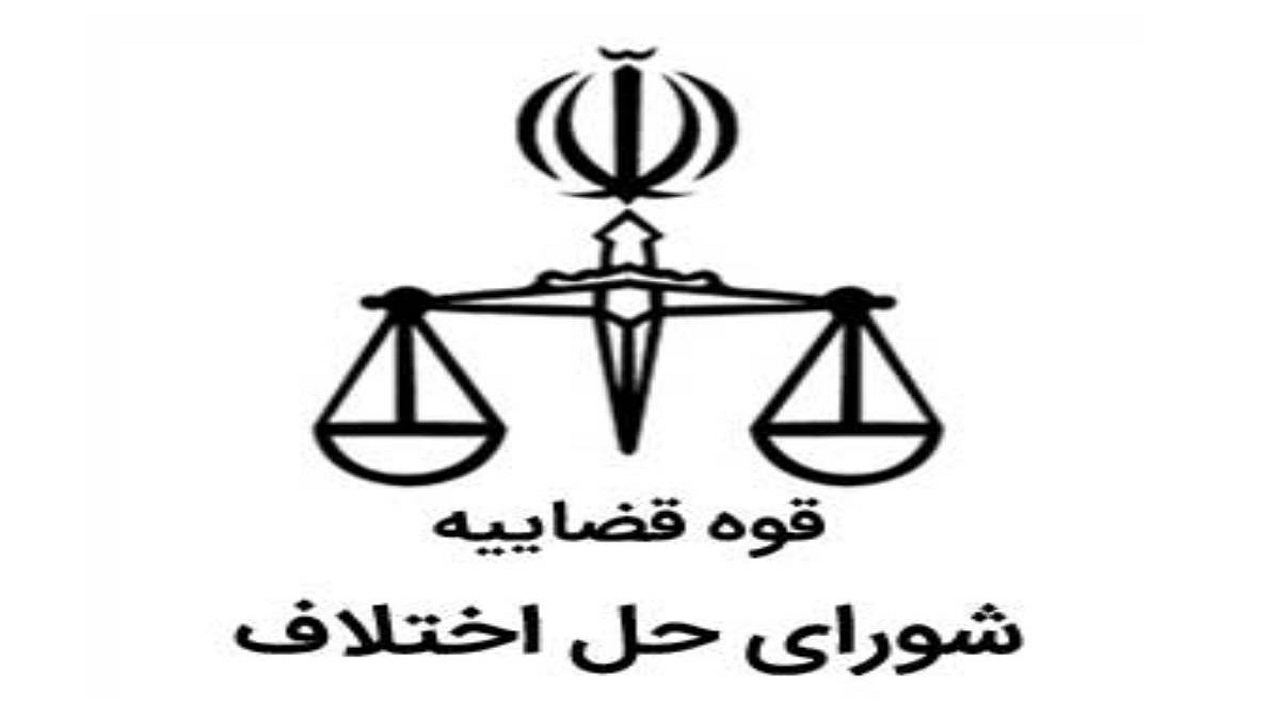 آزادی ۷۵۱ زندانی با تلاش شعب ویژه زندان شورا‌های حل اختلاف همدان