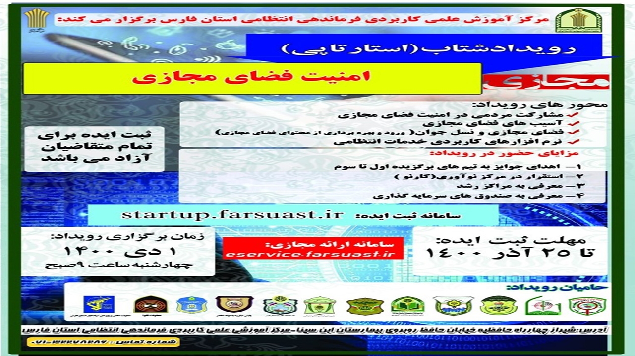 شیراز میزبان نخستین رویداد شتاب امنیت فضای مجازی