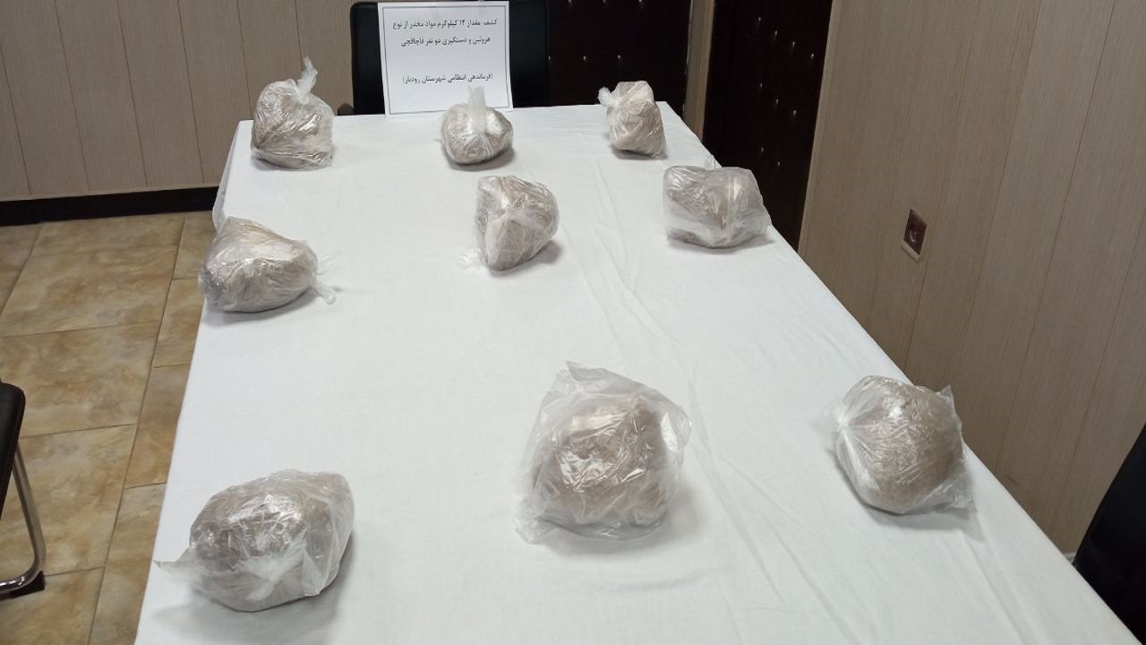 کشف ۱۲ کیلوگرم هرویین در رودبار