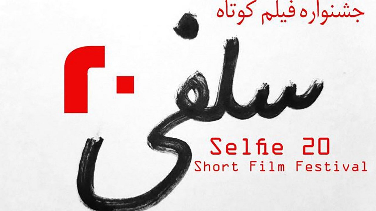 رسیدن ۴۶۴ اثر به دومین جشنواره فیلم کوتاه «سلفی ۲۰»
