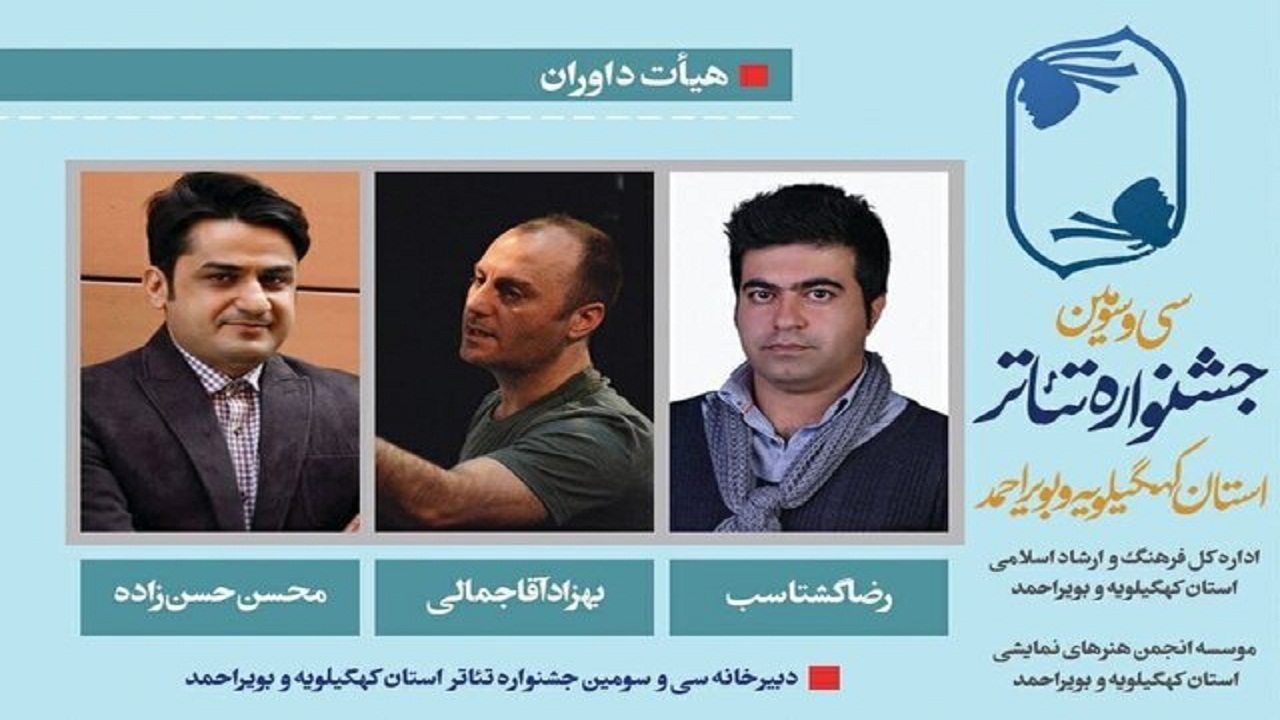 معرفی هیات داوران سی و سومین جشنواره تئاتر کهگیلویه و بویراحمد