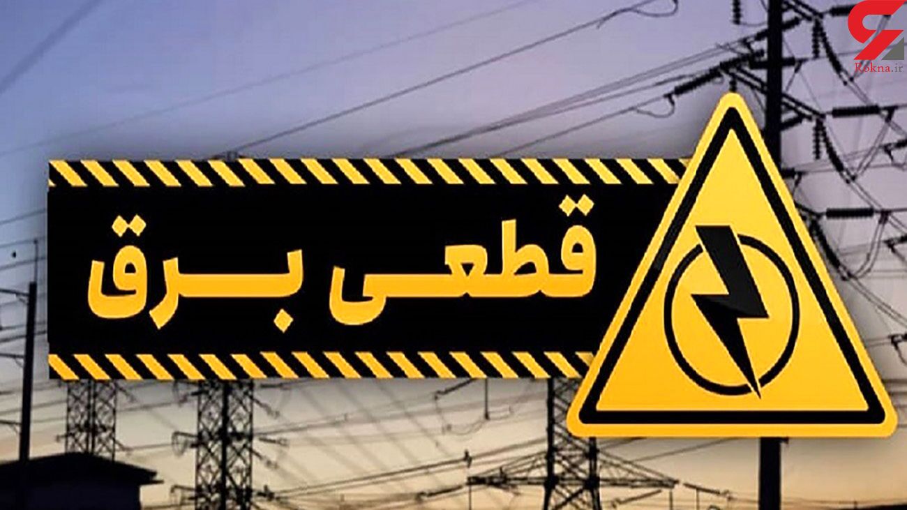 خسارت قطعی برق به ۳۲ واحد صنعتی فارس