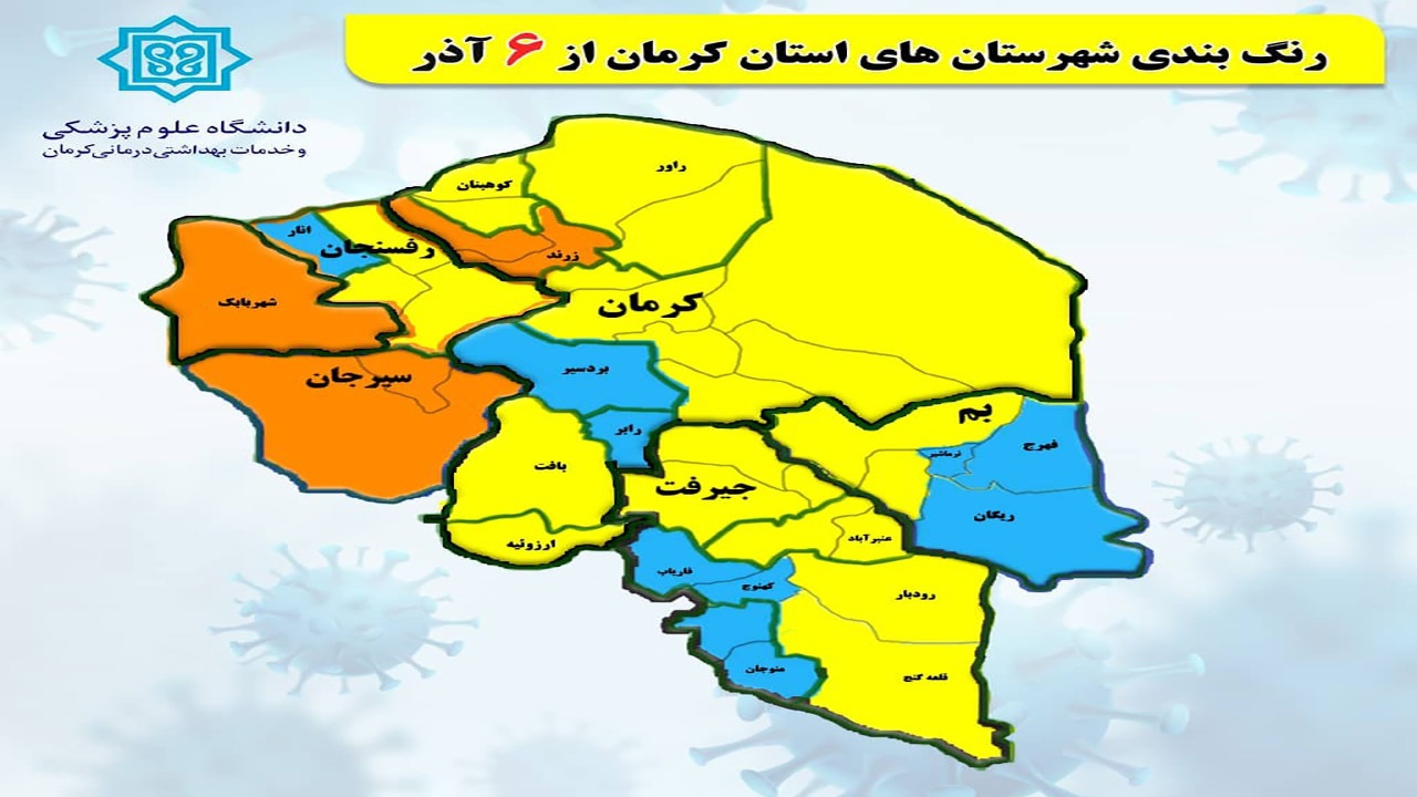 وضعیت روبه بهبود کرونا در کرمان