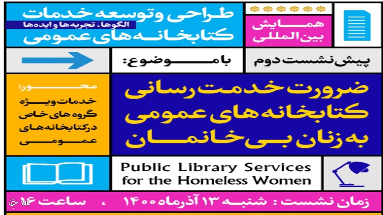 برگزاری وبینار «ضرورت خدمت رسانی کتابخانه‌های عمومی به زنان بی خانمان» در شیراز