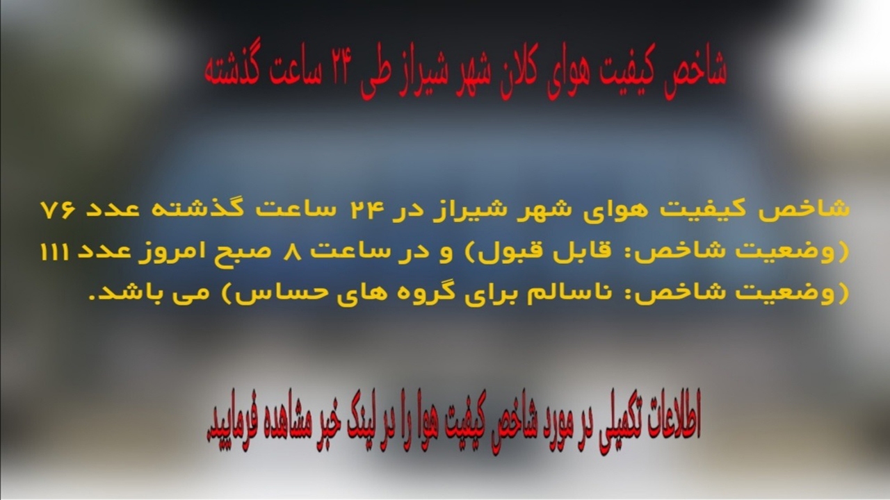 کیفیت هوای شیراز، برای گروه های حساس ناسالم است