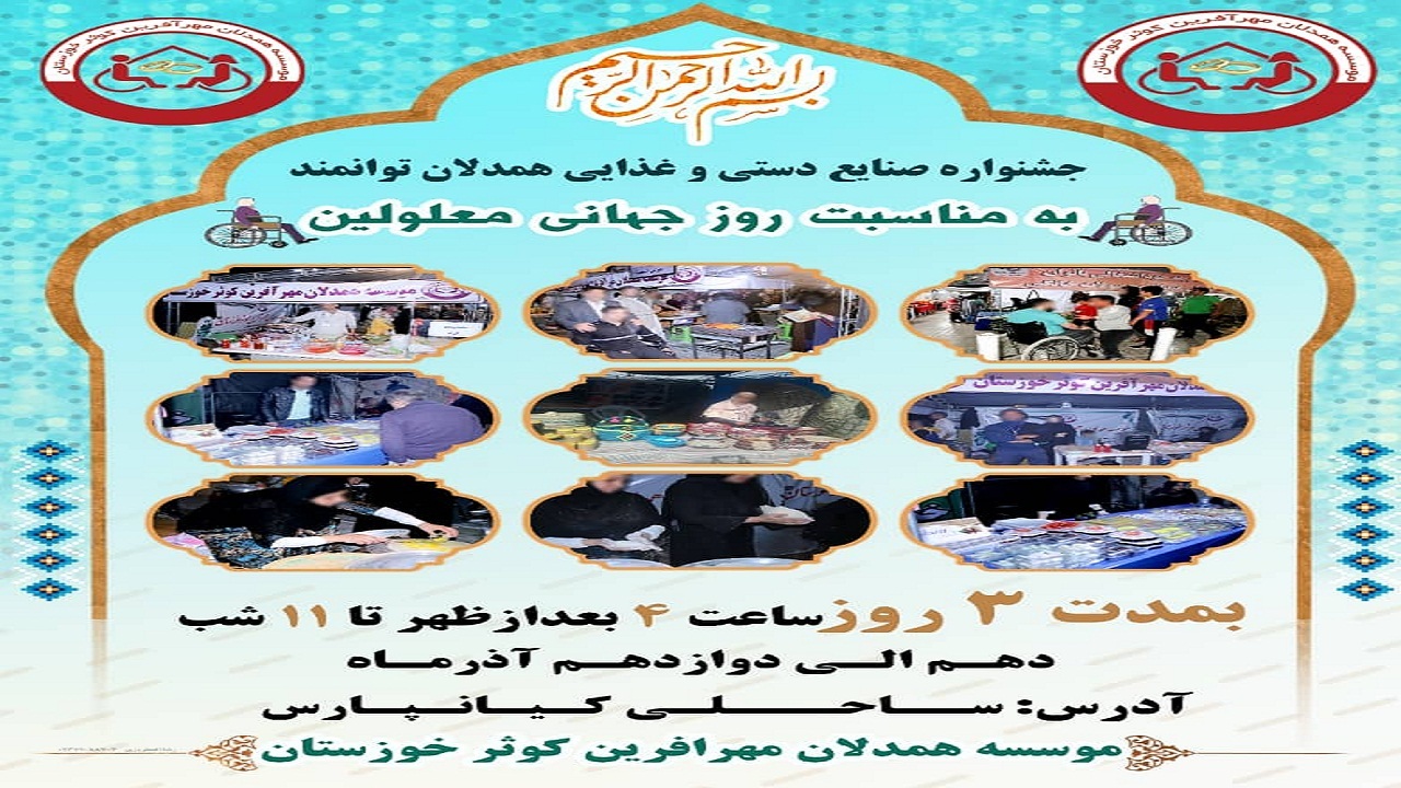 برگزاری جشنواره غذا و صنایع دستی ویژه معلولان در اهواز