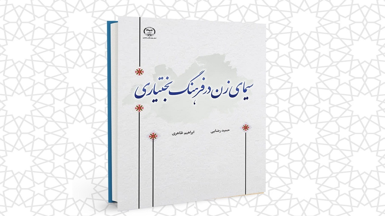 انتشار کتاب سیمای زن در فرهنگ بختیاری
