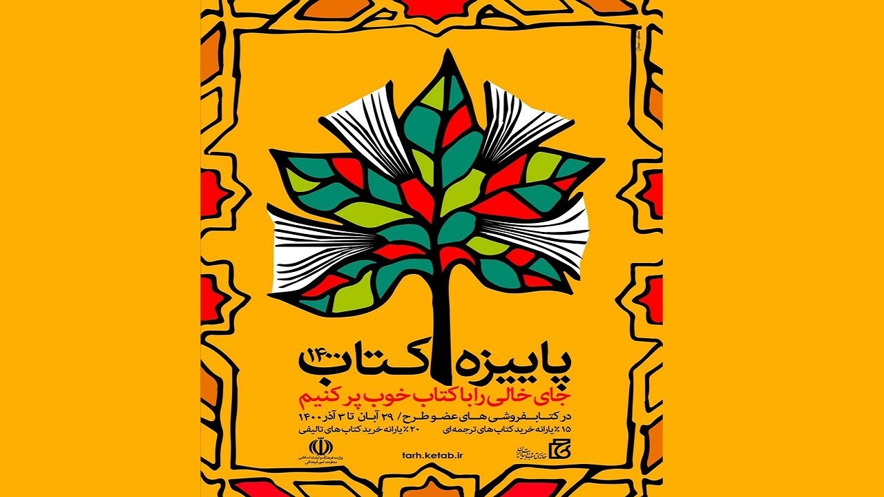 فروش ۷ هزار جلد کتاب در طرح پاییزه کتاب گلستان