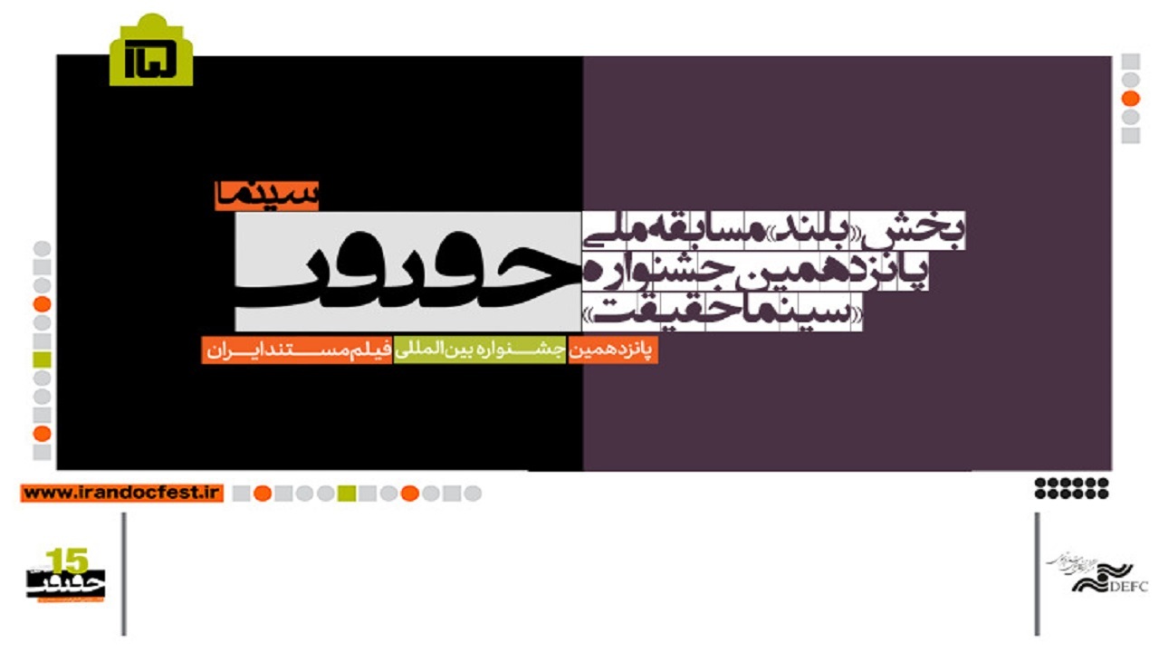اعلام فهرست فیلم‌های بلند بخش مسابقه ملی سینماحقیقت