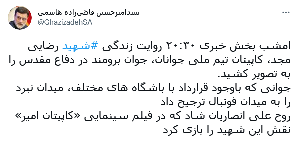 توئیت قاضی زاده