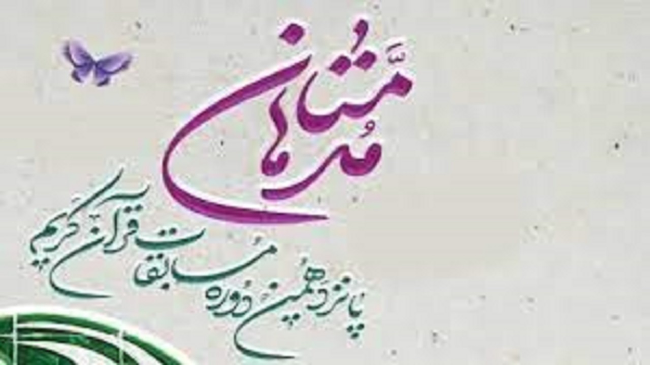 برگزاری پانزدهمین دوره مسابقات قرآنی مدها متان در خراسان جنوبی