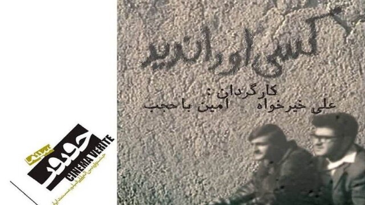 مستند تبریزی «کسی او را ندید» به جشنواره سینما حقیقت راه یافت
