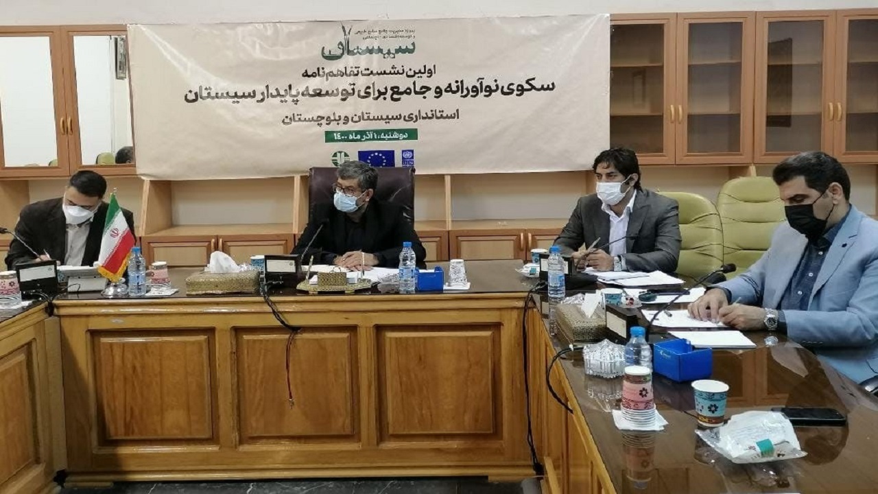 ‍ جلسه برنامه عملیاتی تفاهم نامه سکوی نوآورانه و جامع برای توسعه پایدار سیستان تشکیل شد