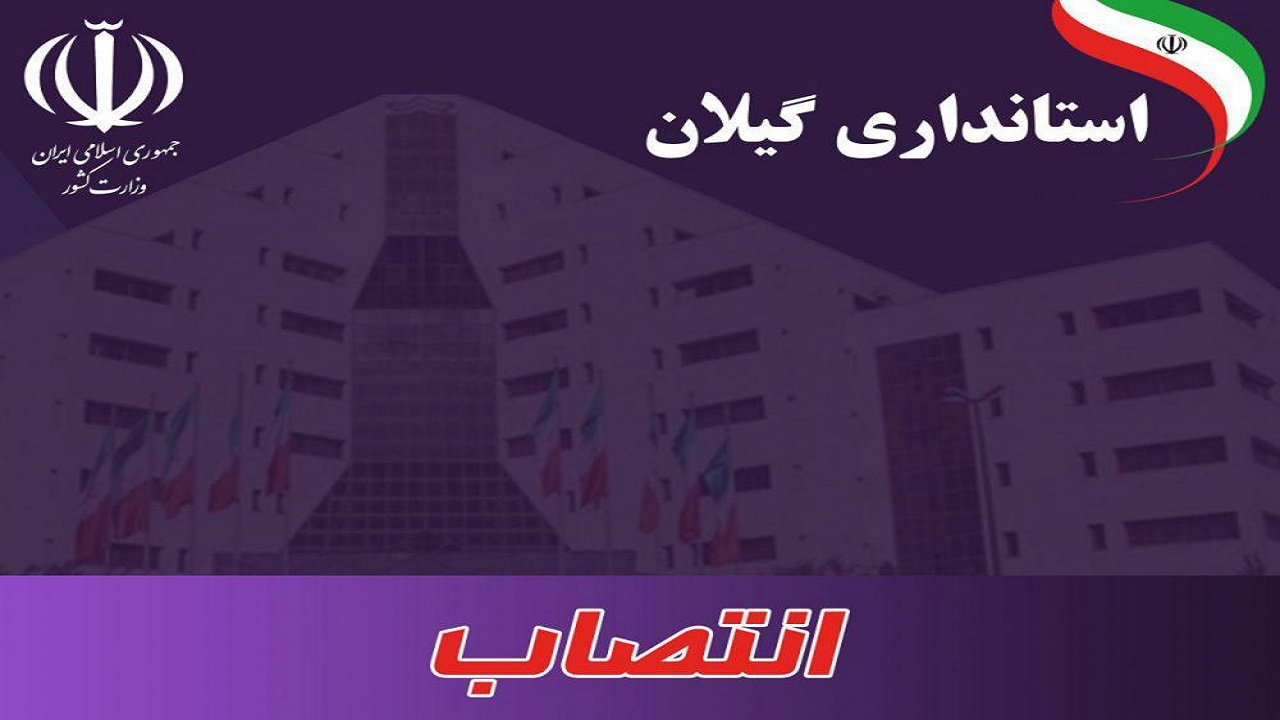 ۳ انتصاب جدید در استانداری گیلان