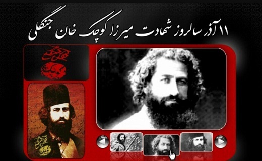 یکصدمین سالگرد شهادت میرزا کوچک جنگلی