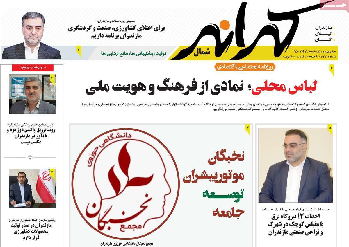تصاویر صفحه نخست روزنامه استانی - یکشنبه 7 آذر