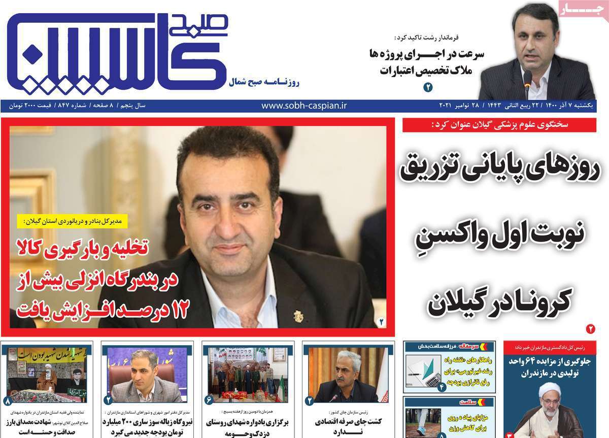 تصاویر صفحه نخست روزنامه استانی - یکشنبه 7 آذر