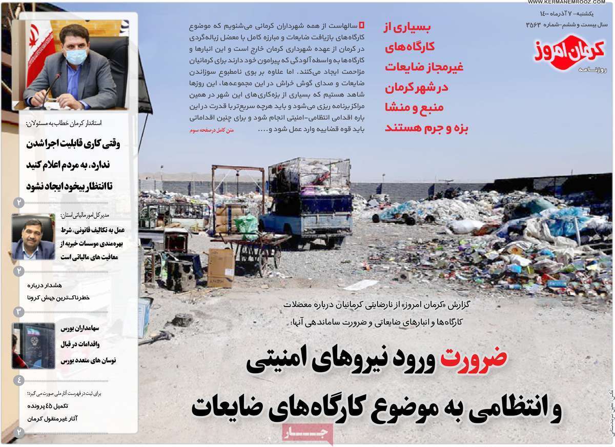 تصاویر صفحه نخست روزنامه استانی - یکشنبه ۷ آذر