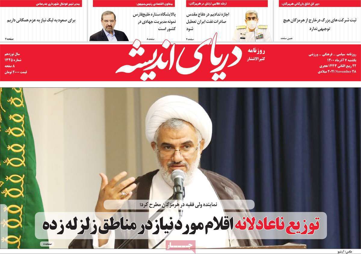 تصاویر صفحه نخست روزنامه استانی - یکشنبه ۷ آذر