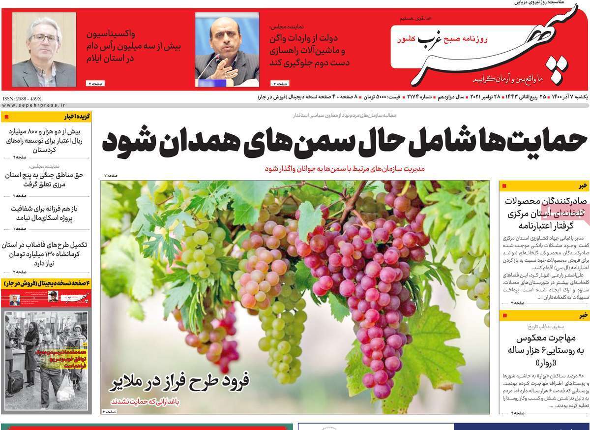 تصاویر صفحه نخست روزنامه استانی - یکشنبه ۷ آذر