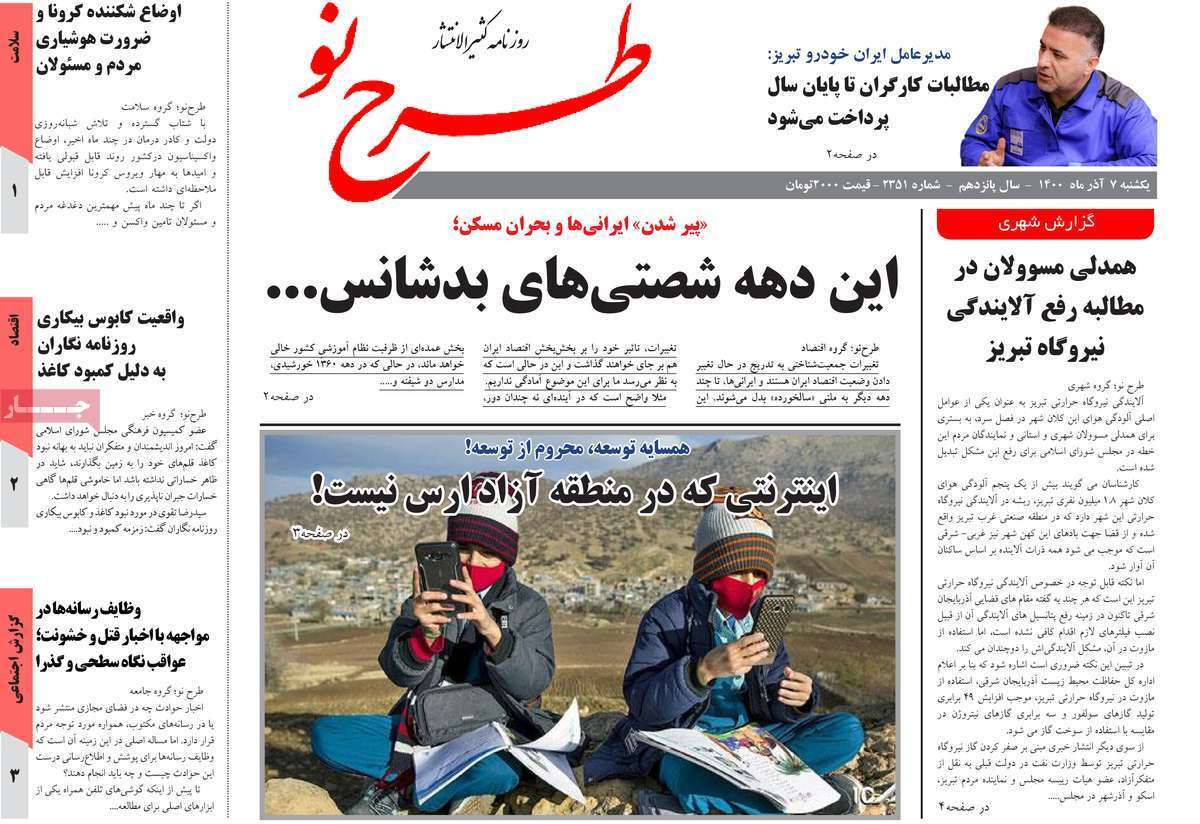 تصاویر صفحه نخست روزنامه استانی - یکشنبه ۷ آذر
