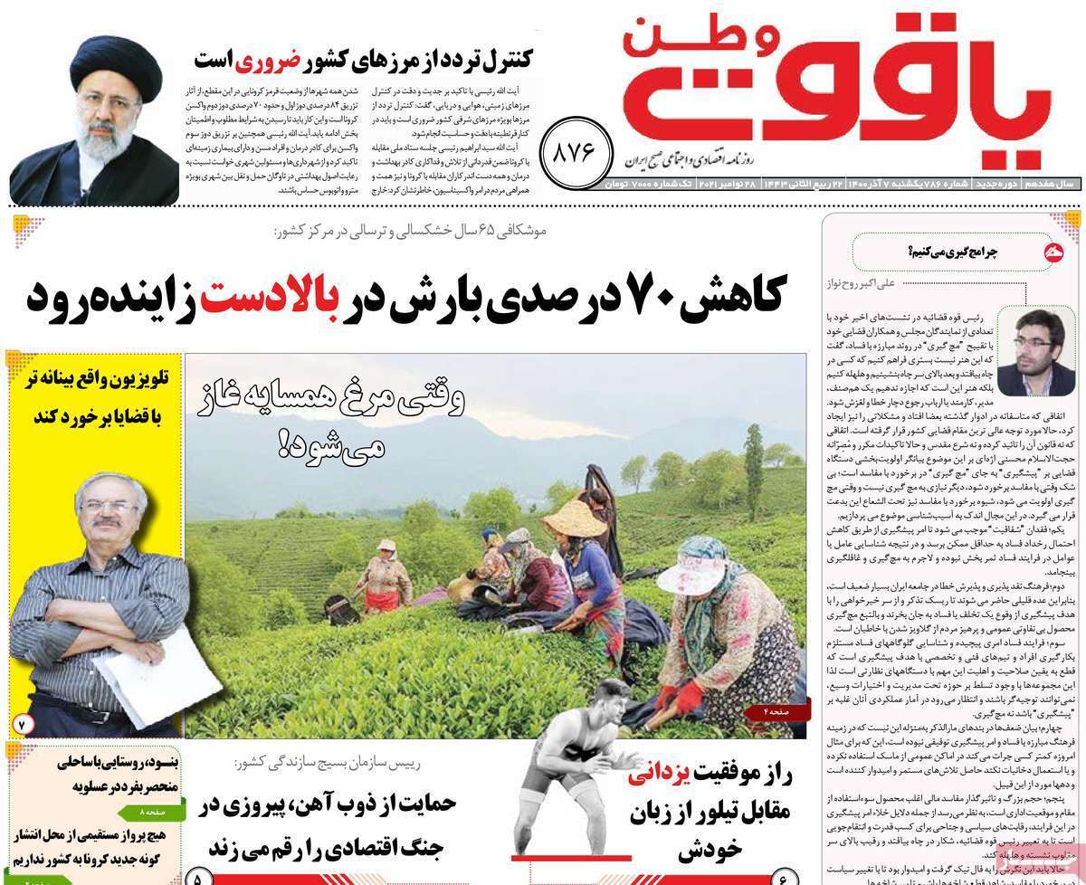تصاویر صفحه نخست روزنامه استانی - یکشنبه ۷ آذر