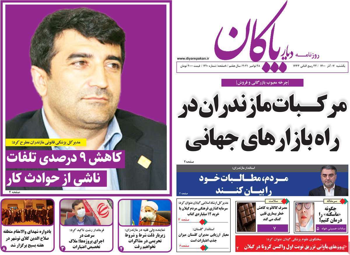 تصاویر صفحه نخست روزنامه استانی - یکشنبه ۷ آذر