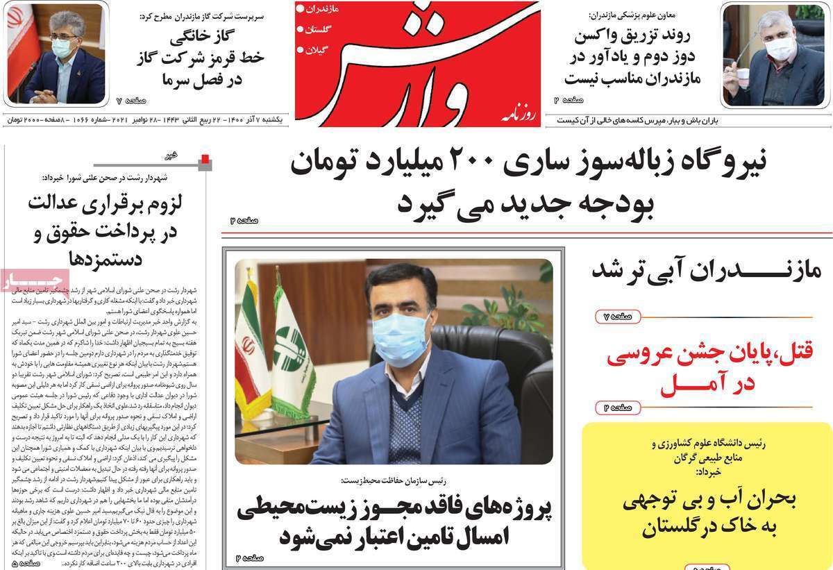 تصاویر صفحه نخست روزنامه استانی - یکشنبه ۷ آذر