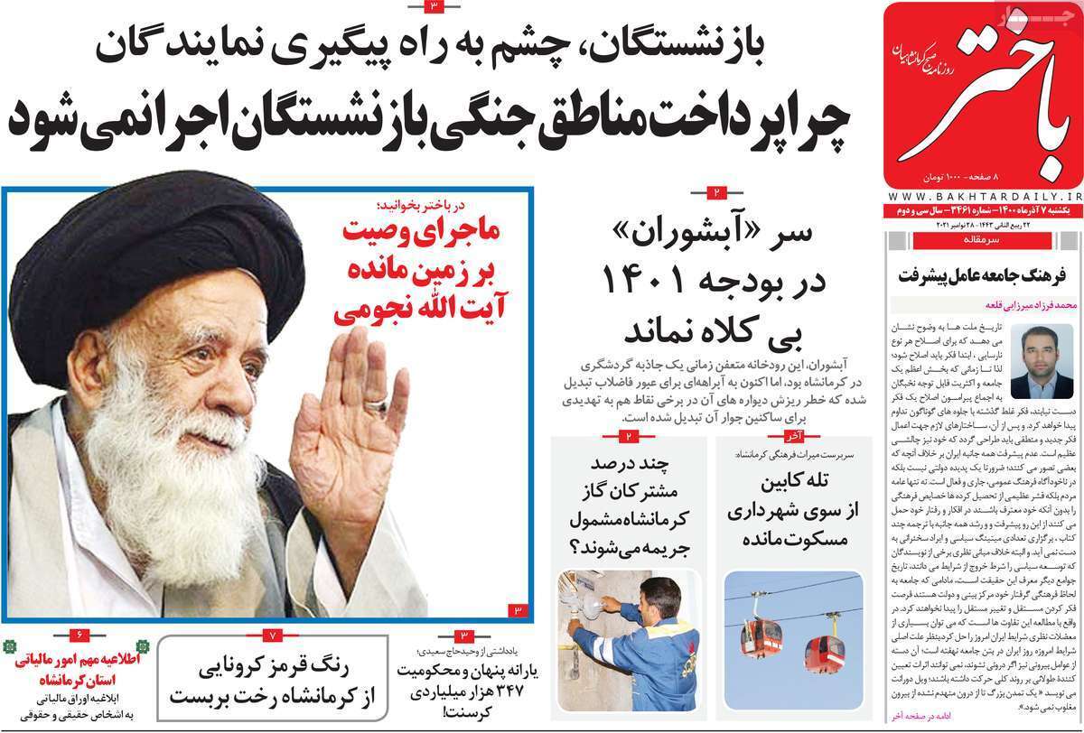 تصاویر صفحه نخست روزنامه استانی - یکشنبه ۷ آذر