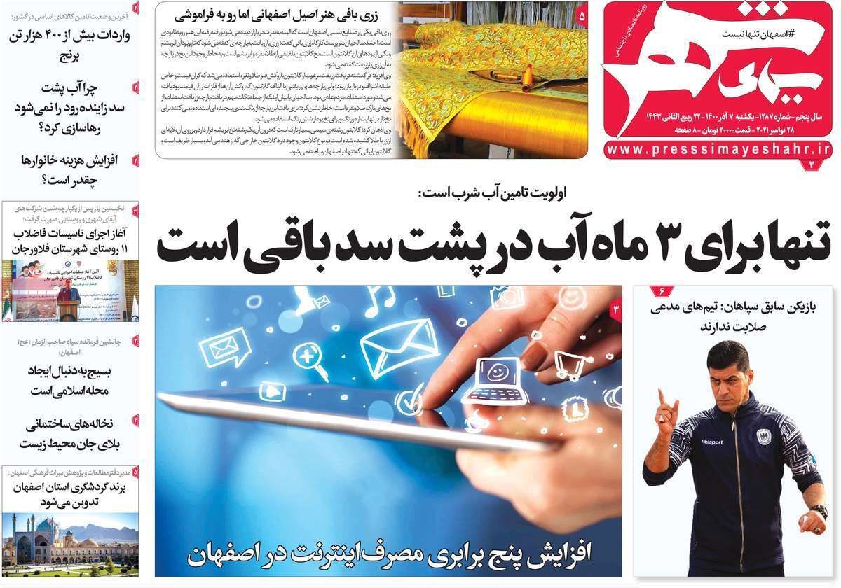 صفحه نخست روزنامه&zwnj;های اصفهان - یکشنبه ۷ آذر